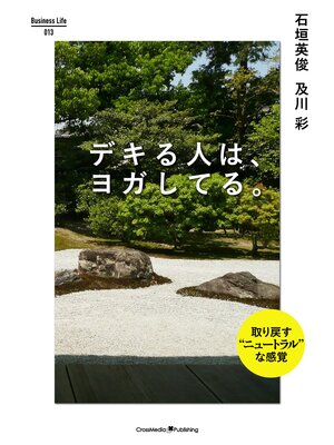 cover image of デキる人は、ヨガしてる。